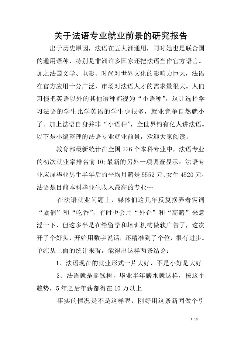 关于法语专业就业前景的研究报告