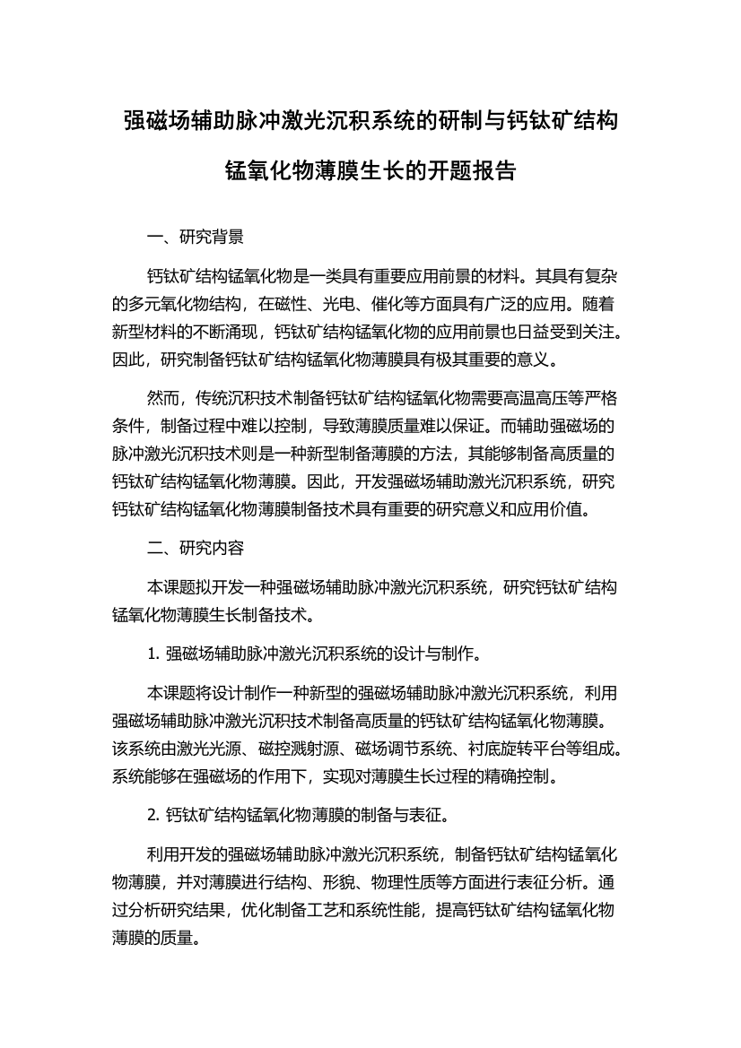 强磁场辅助脉冲激光沉积系统的研制与钙钛矿结构锰氧化物薄膜生长的开题报告