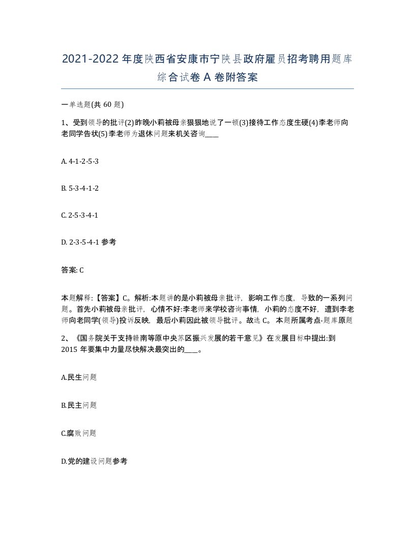 2021-2022年度陕西省安康市宁陕县政府雇员招考聘用题库综合试卷A卷附答案