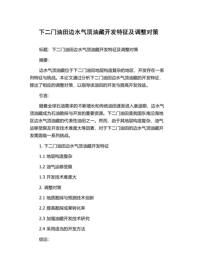 下二门油田边水气顶油藏开发特征及调整对策