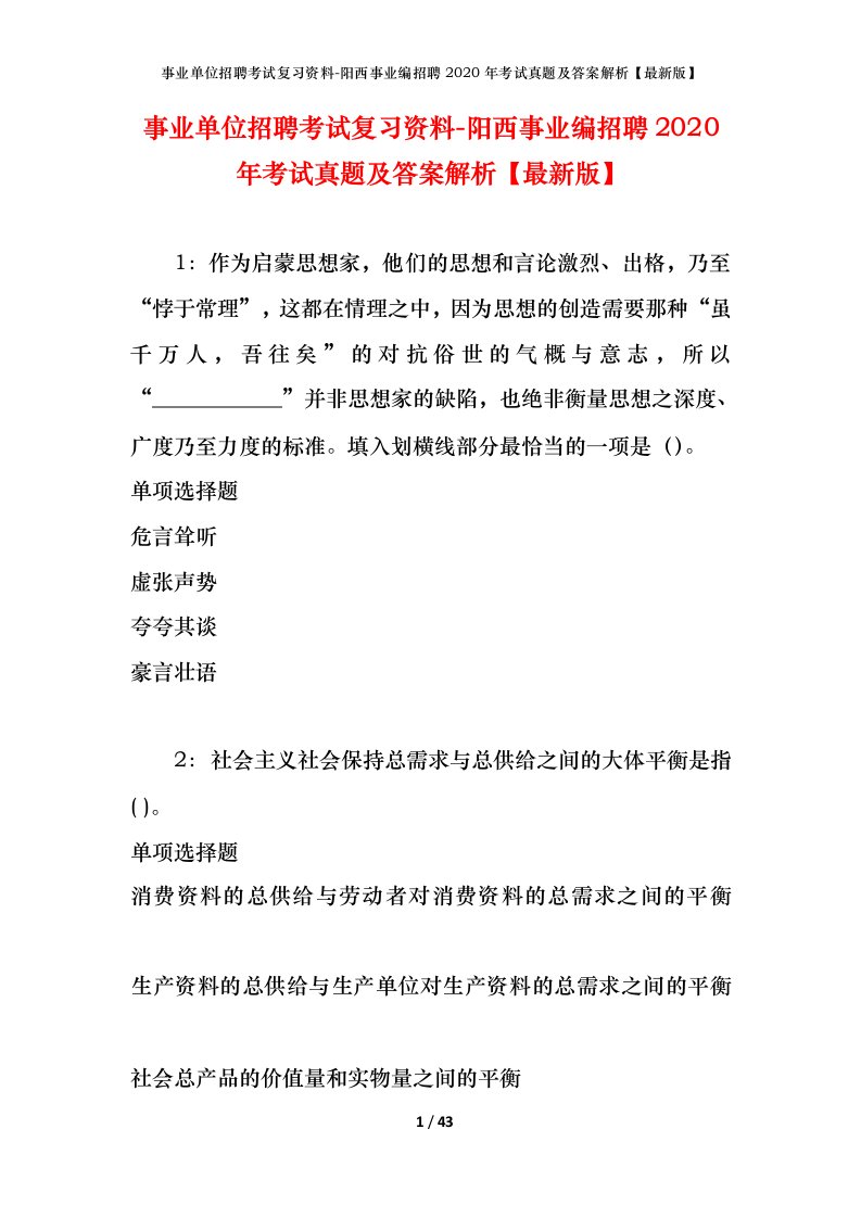 事业单位招聘考试复习资料-阳西事业编招聘2020年考试真题及答案解析最新版