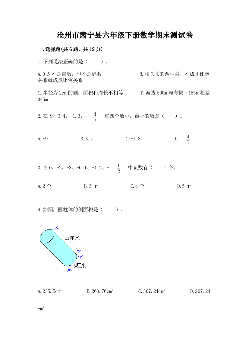 沧州市肃宁县六年级下册数学期末测试卷新版