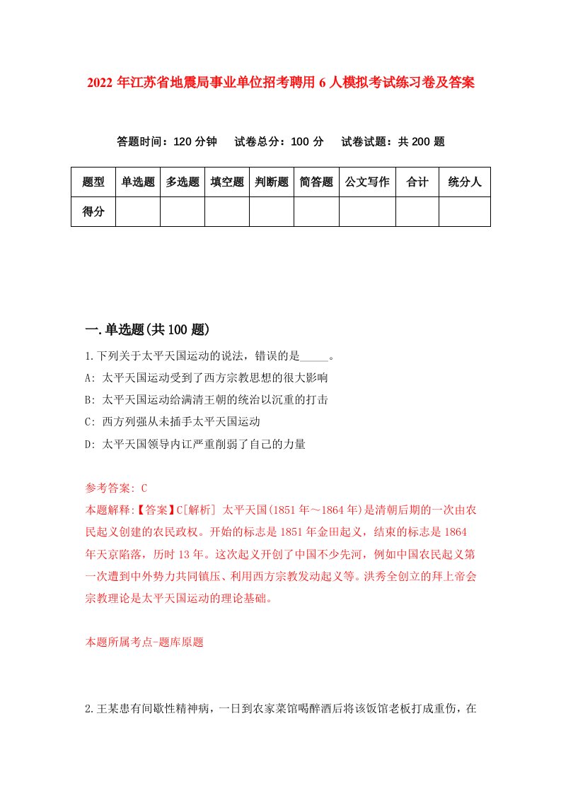 2022年江苏省地震局事业单位招考聘用6人模拟考试练习卷及答案第3卷