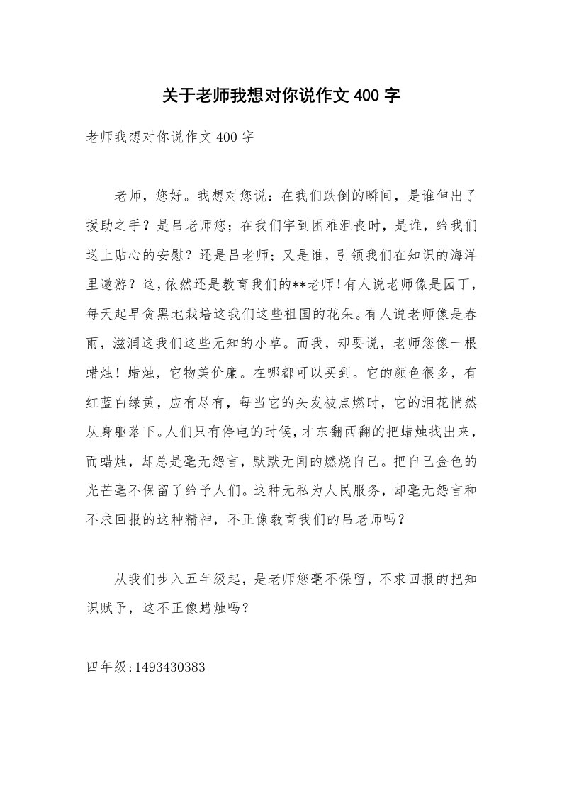 关于老师我想对你说作文400字_1