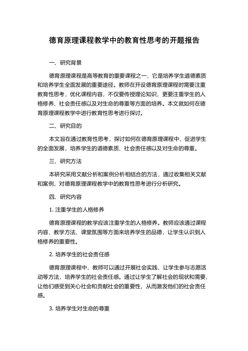 德育原理课程教学中的教育性思考的开题报告