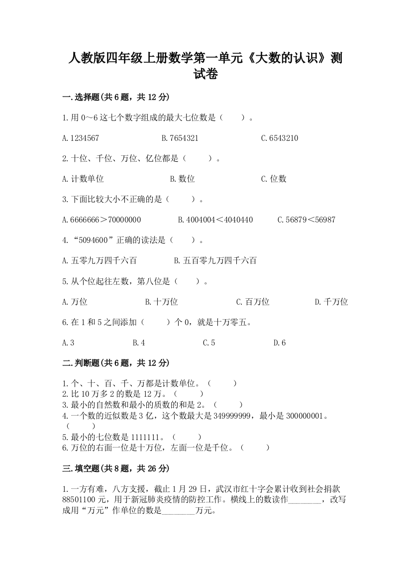 人教版四年级上册数学第一单元《大数的认识》测试卷加答案解析