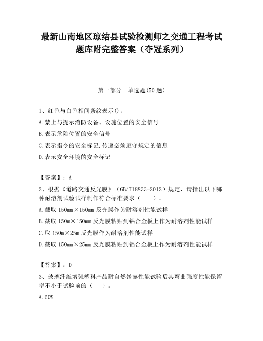 最新山南地区琼结县试验检测师之交通工程考试题库附完整答案（夺冠系列）