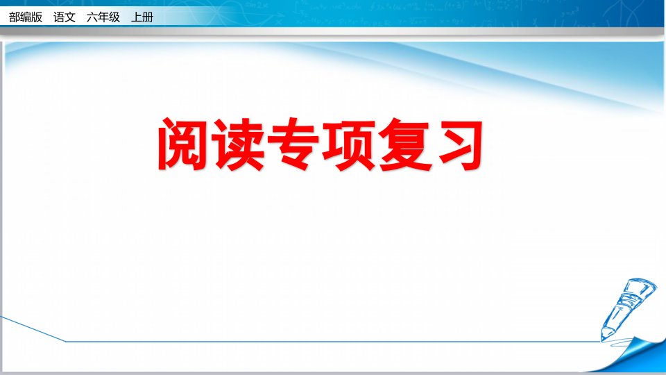 梅语文统编版六年级语文上册期末复习阅读专项ppt课件