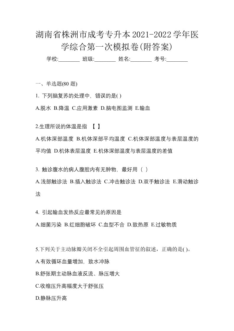 湖南省株洲市成考专升本2021-2022学年医学综合第一次模拟卷附答案