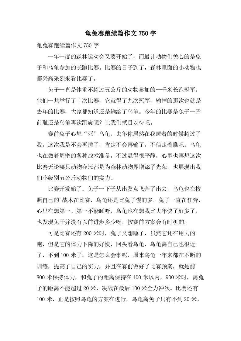 龟兔赛跑续篇作文750字