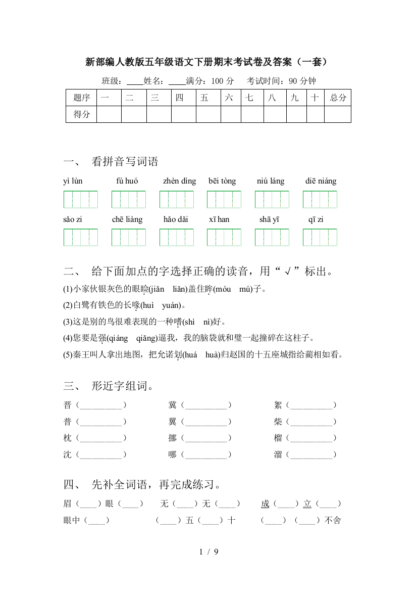 新部编人教版五年级语文下册期末考试卷及答案(一套)