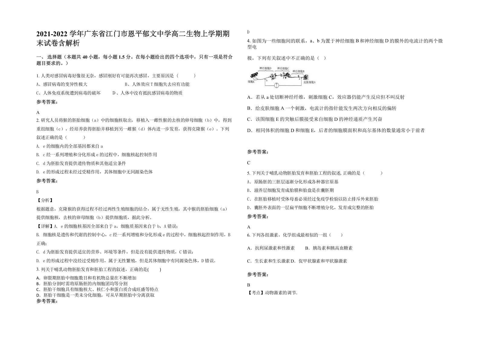 2021-2022学年广东省江门市恩平郁文中学高二生物上学期期末试卷含解析