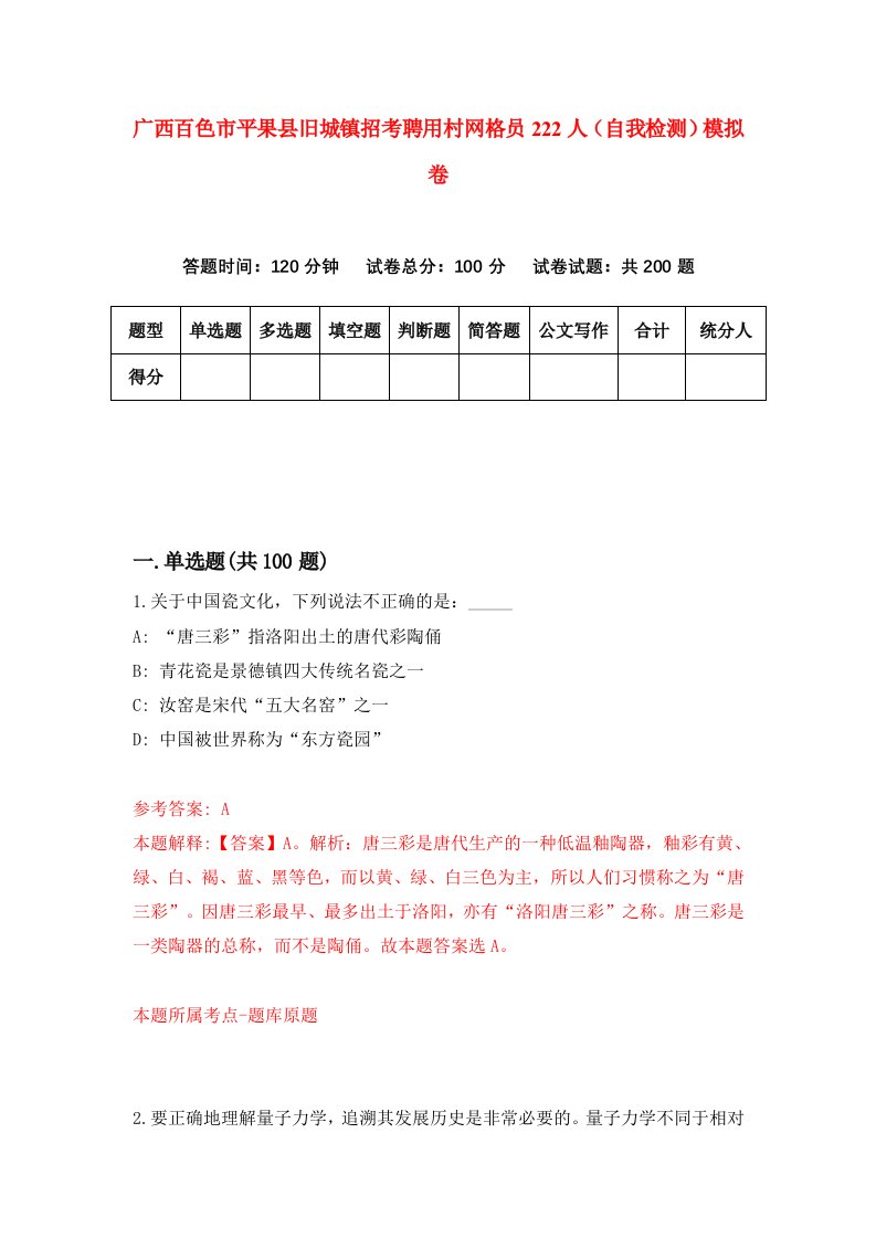 广西百色市平果县旧城镇招考聘用村网格员222人自我检测模拟卷7