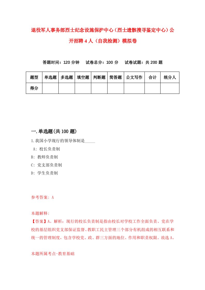 退役军人事务部烈士纪念设施保护中心烈士遗骸搜寻鉴定中心公开招聘4人自我检测模拟卷第6版