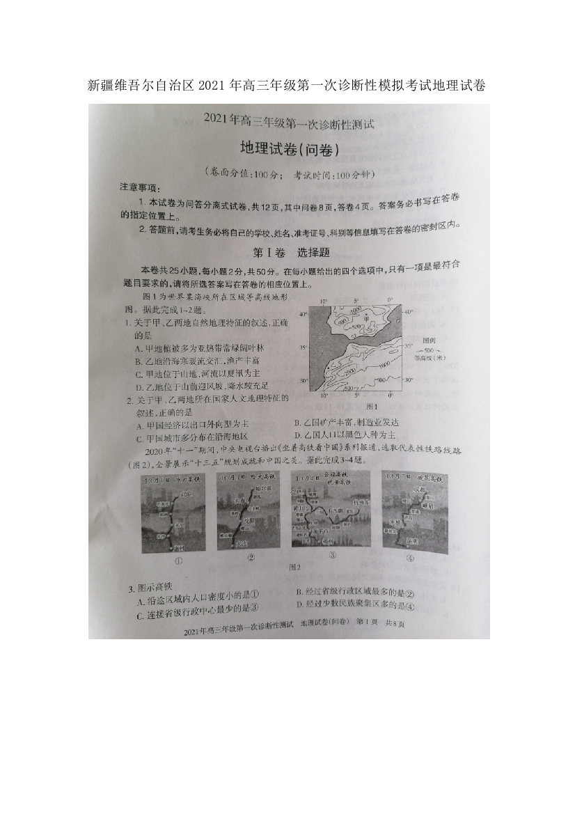 新疆维吾尔自治区2021年高三年级下学期3月第一次诊断性测试地理试卷