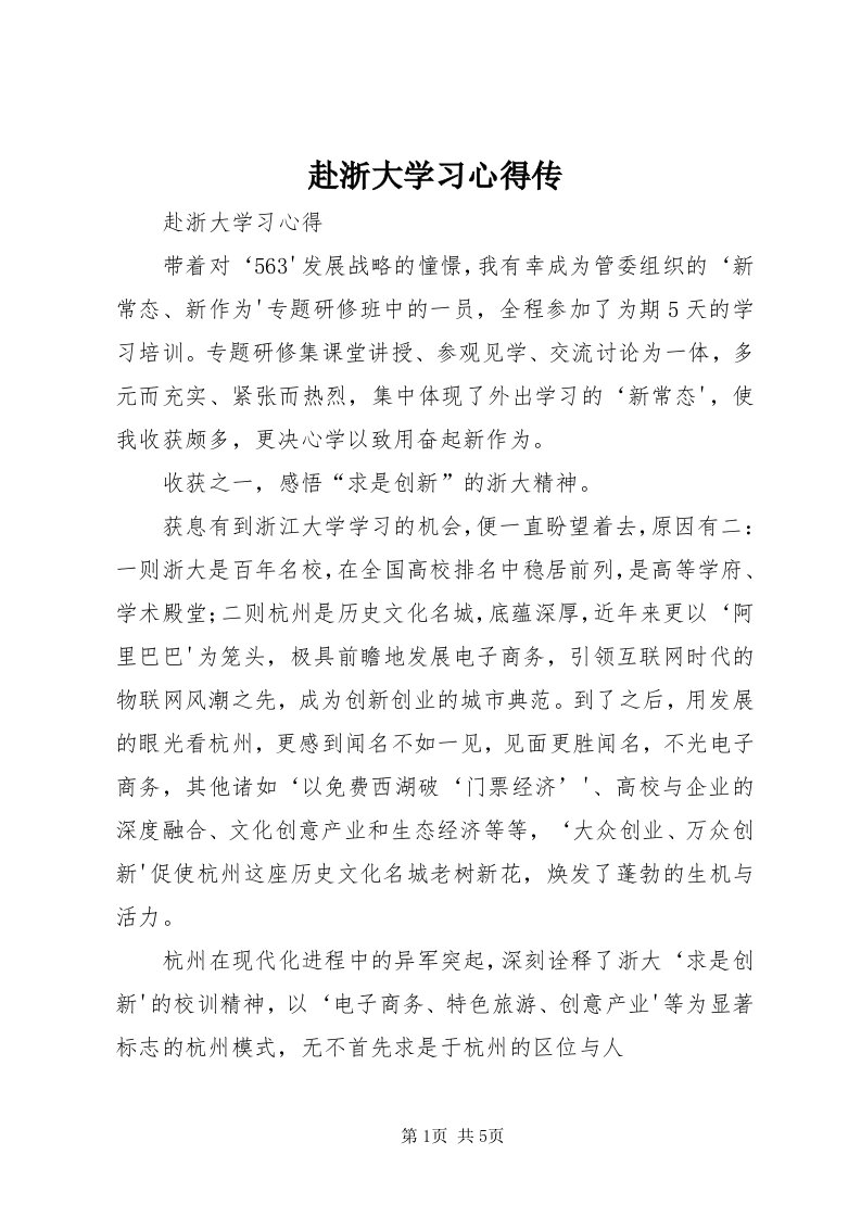 赴浙大学习心得传