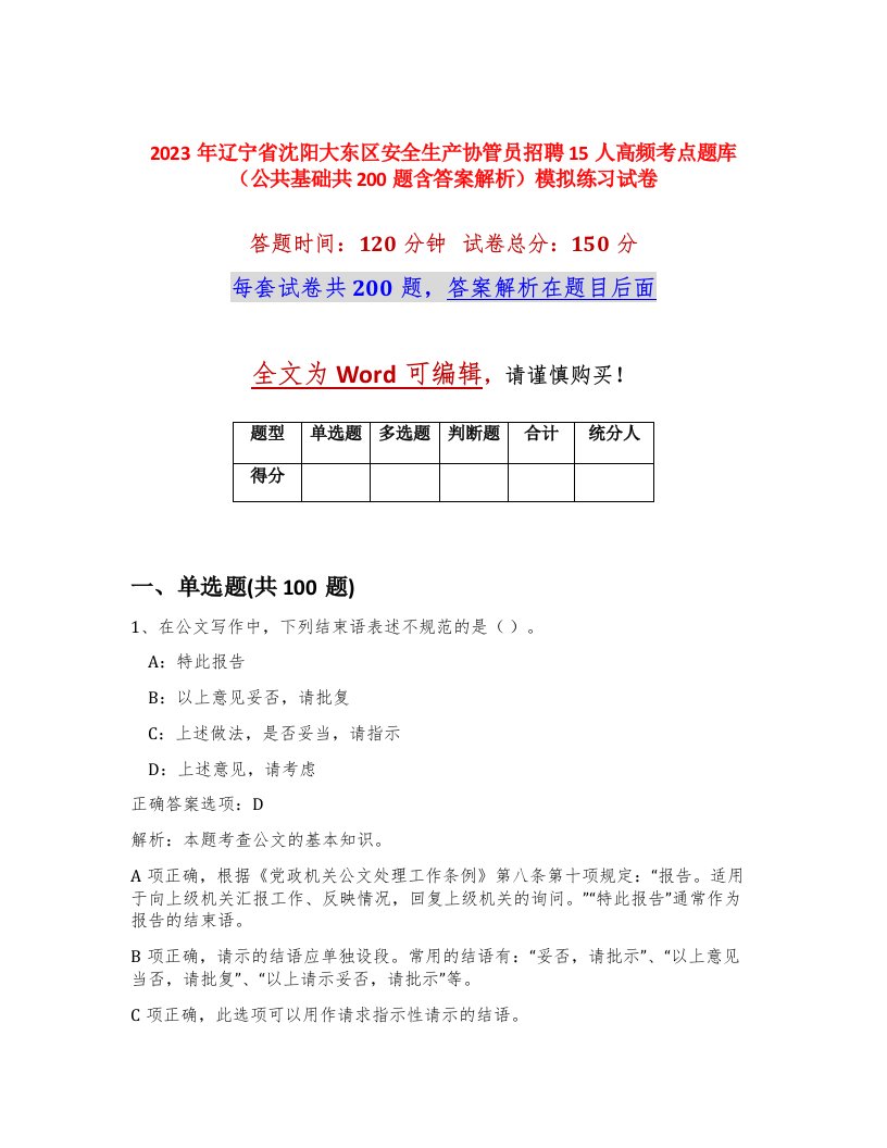 2023年辽宁省沈阳大东区安全生产协管员招聘15人高频考点题库公共基础共200题含答案解析模拟练习试卷