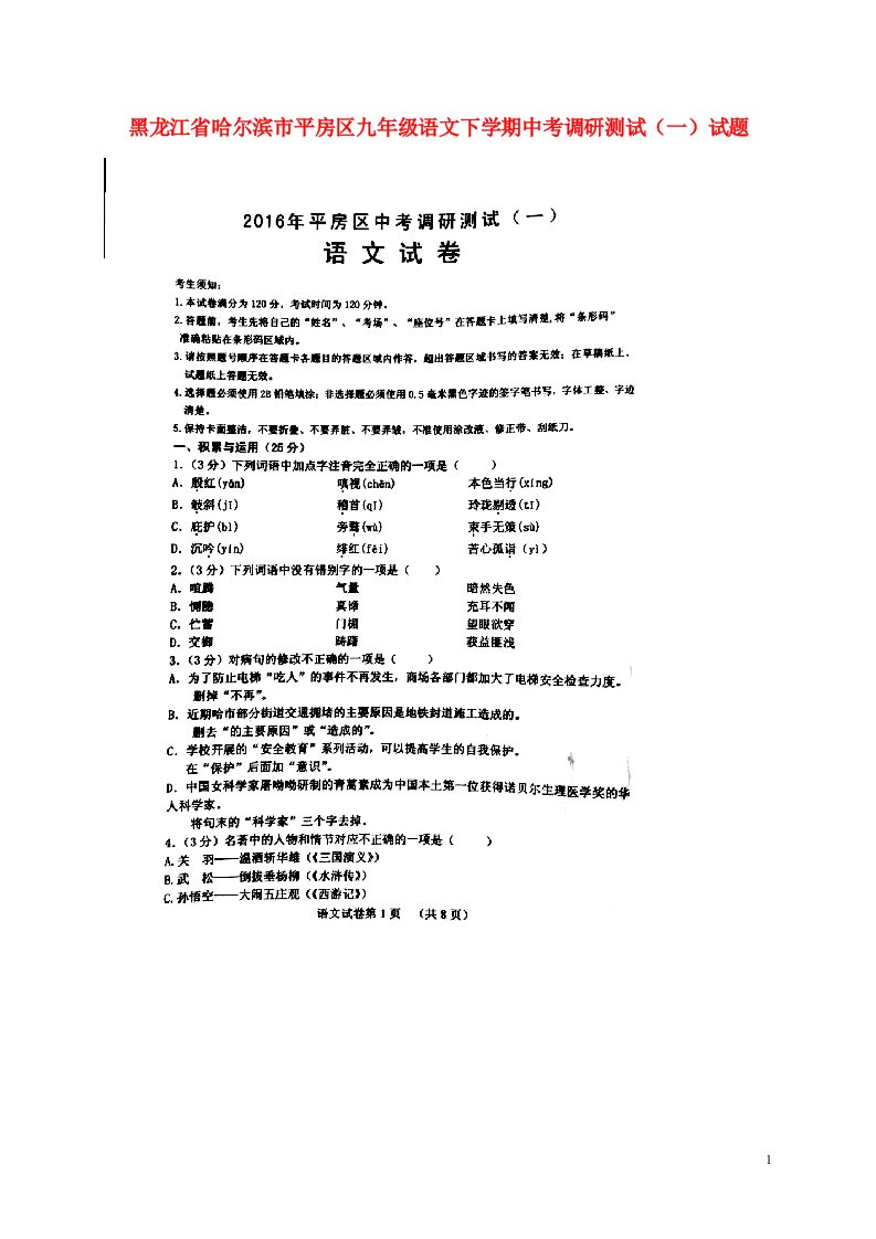 黑龙江省哈尔滨市平房区中考语文下学期调研测试试题（一）（扫描版）