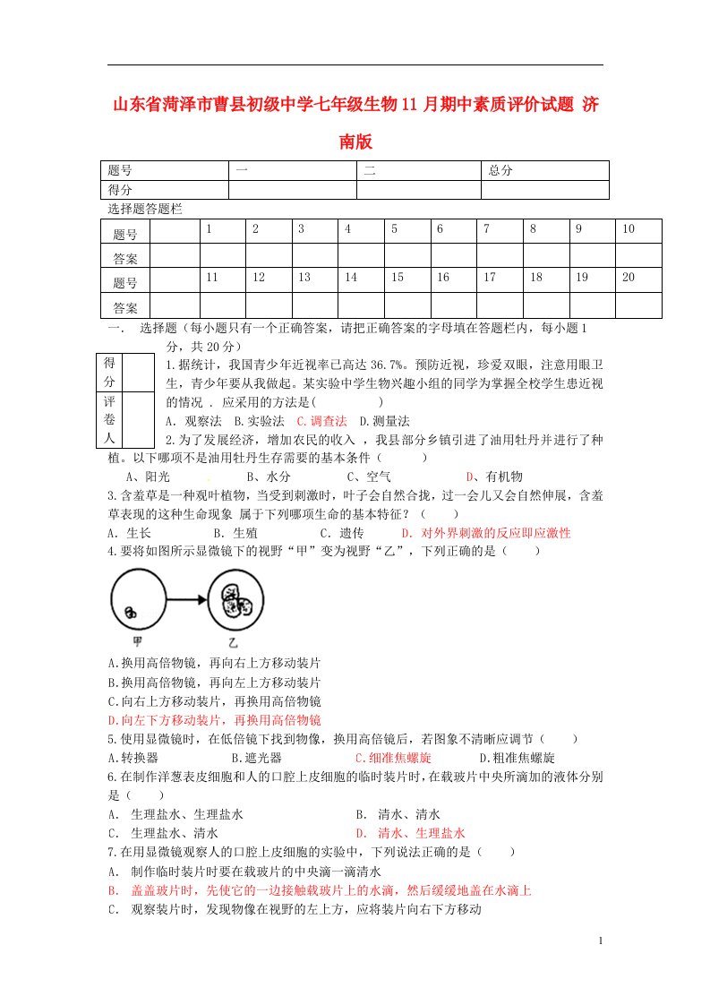 山东省菏泽市曹县初级中学七级生物11月期中素质评价试题