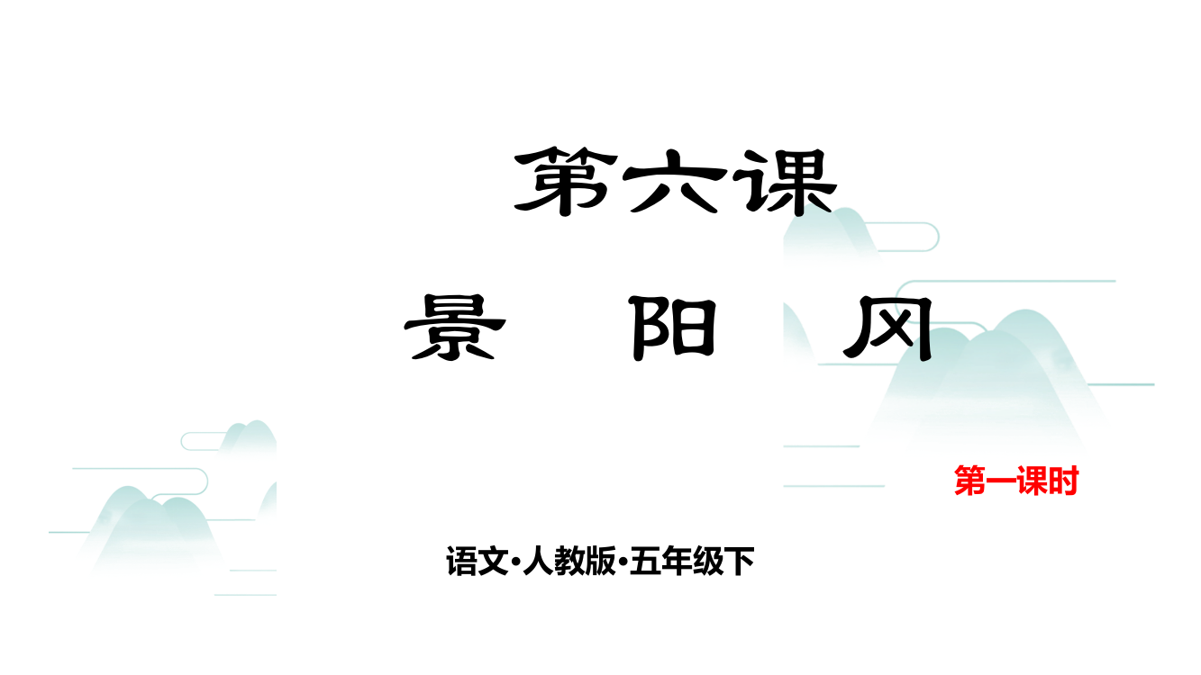 部编人教版五年级下册语文第六课《景阳冈》教学课件第一课时