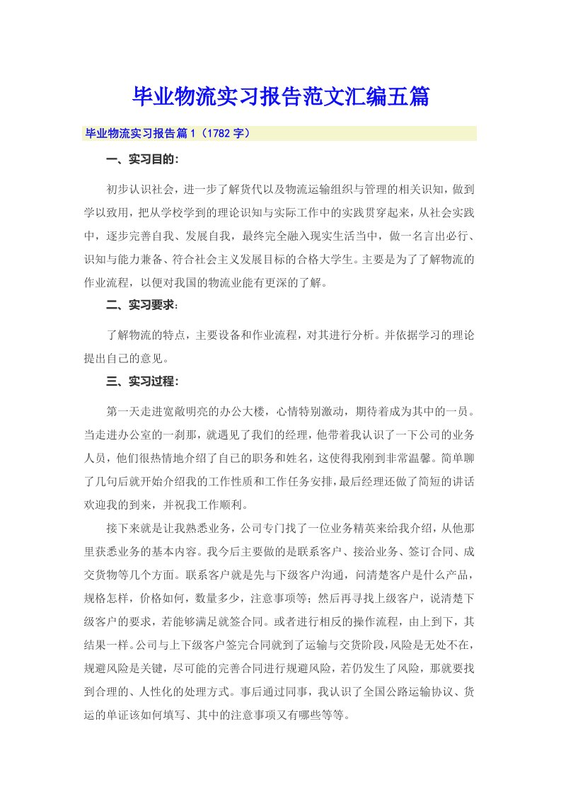 毕业物流实习报告范文汇编五篇