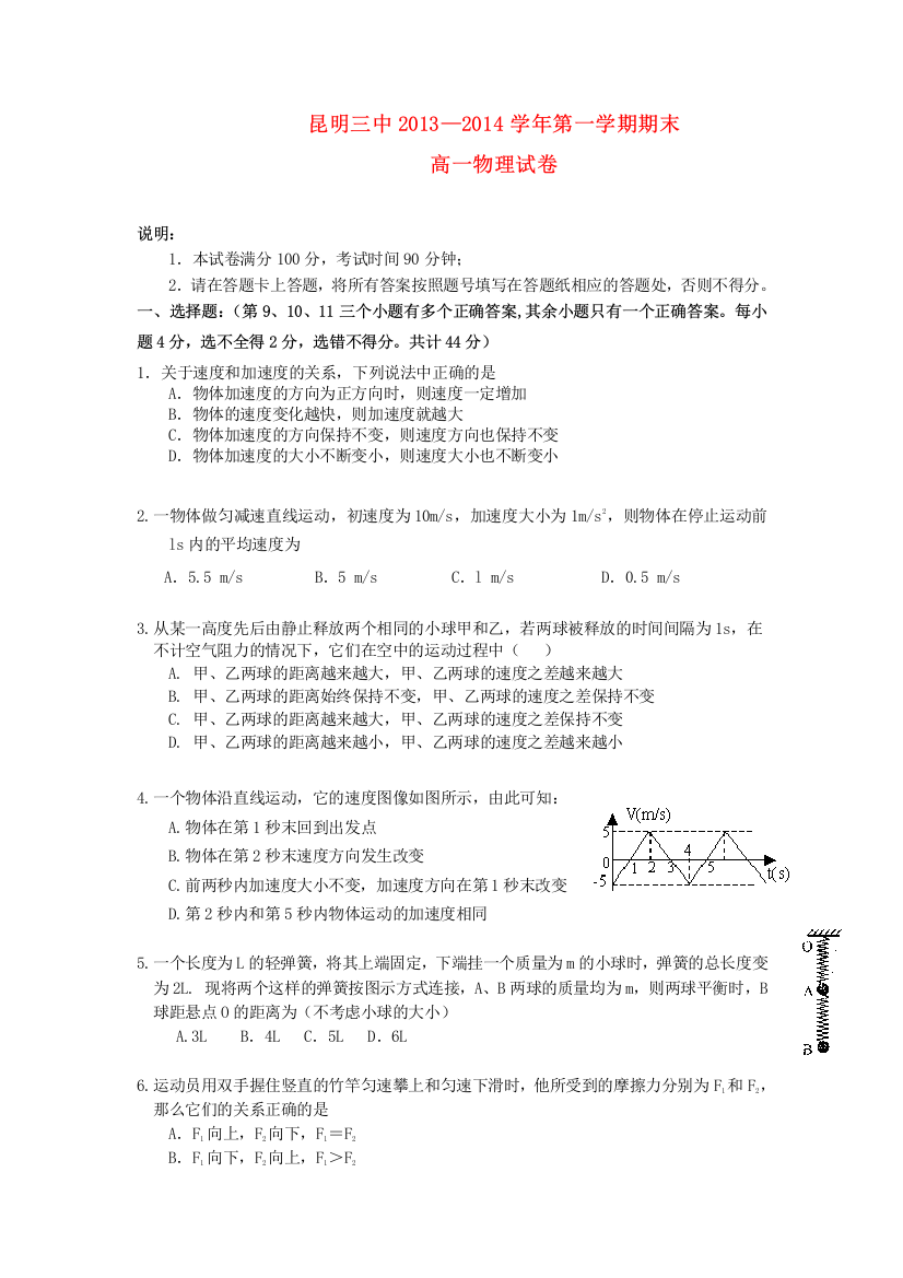 云南省昆明三中2013-2014学年高一物理上学期期末考试-理-新人教版