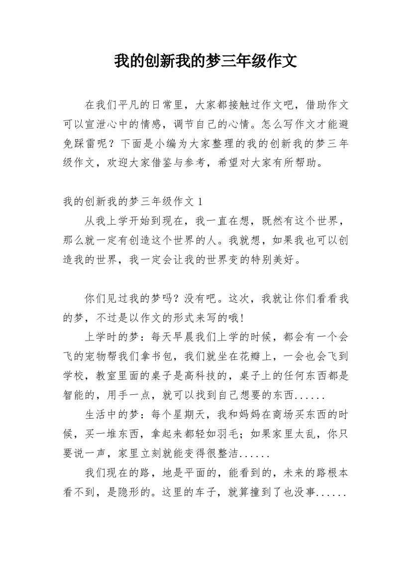 我的创新我的梦三年级作文