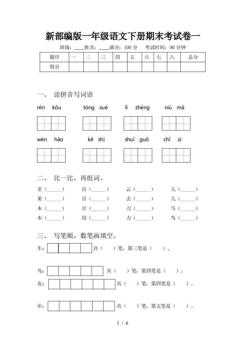 新部编版一年级语文下册期末考试卷一