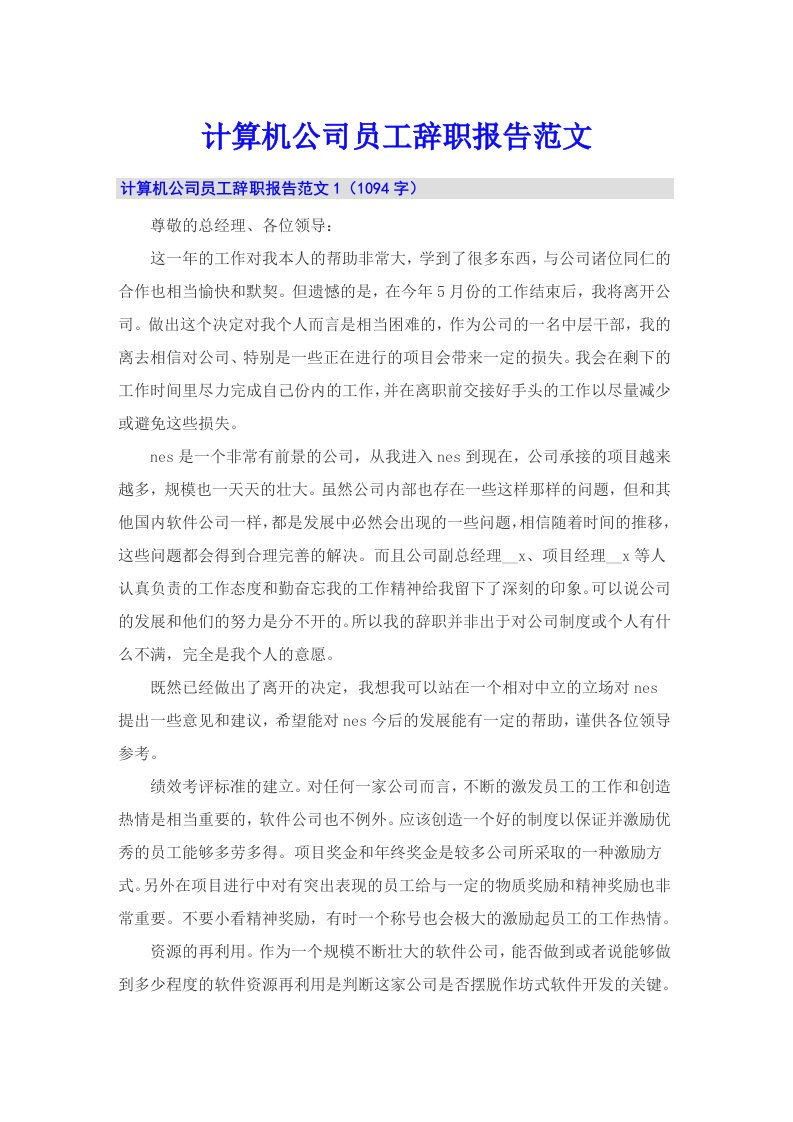 计算机公司员工辞职报告范文