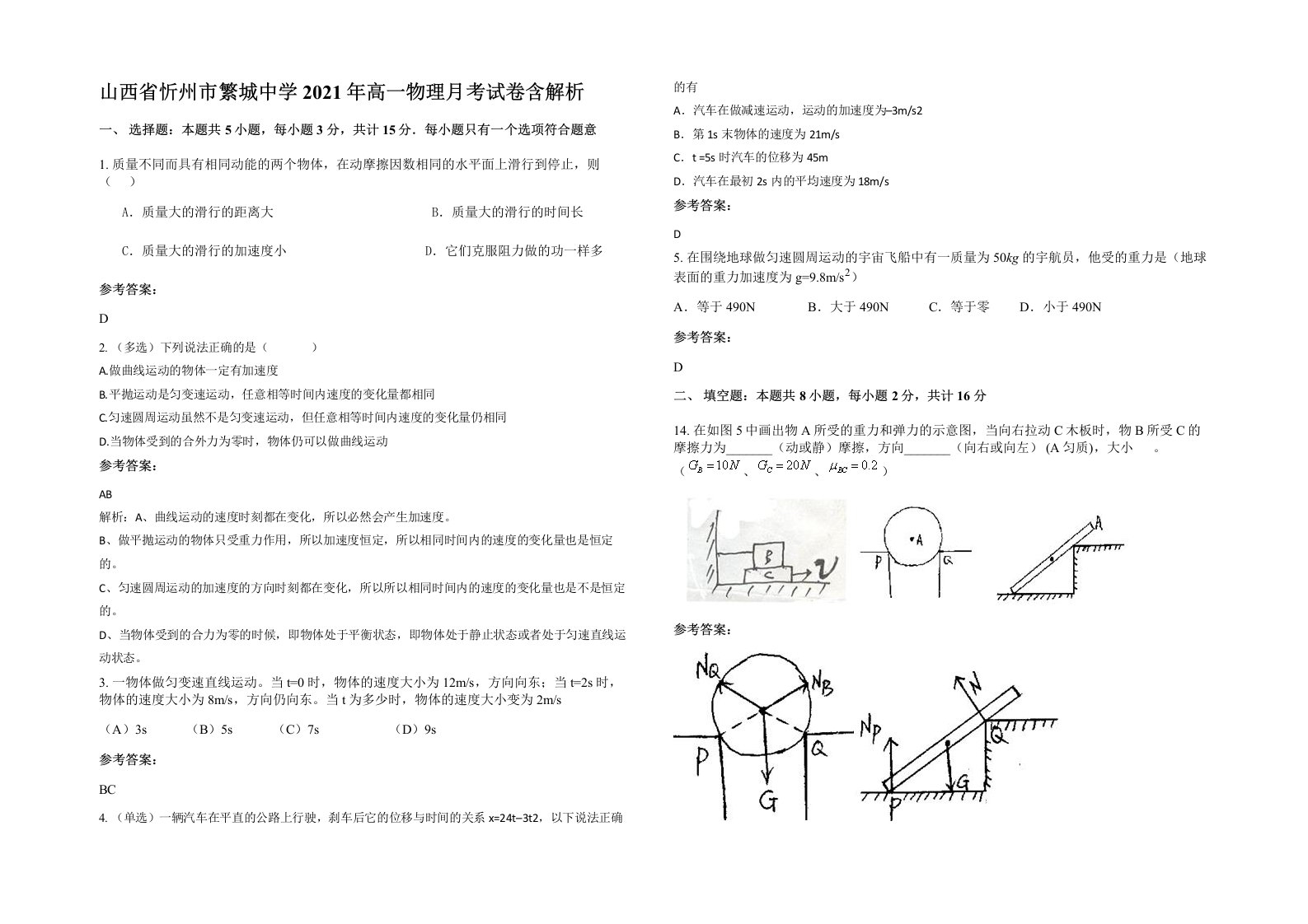 山西省忻州市繁城中学2021年高一物理月考试卷含解析