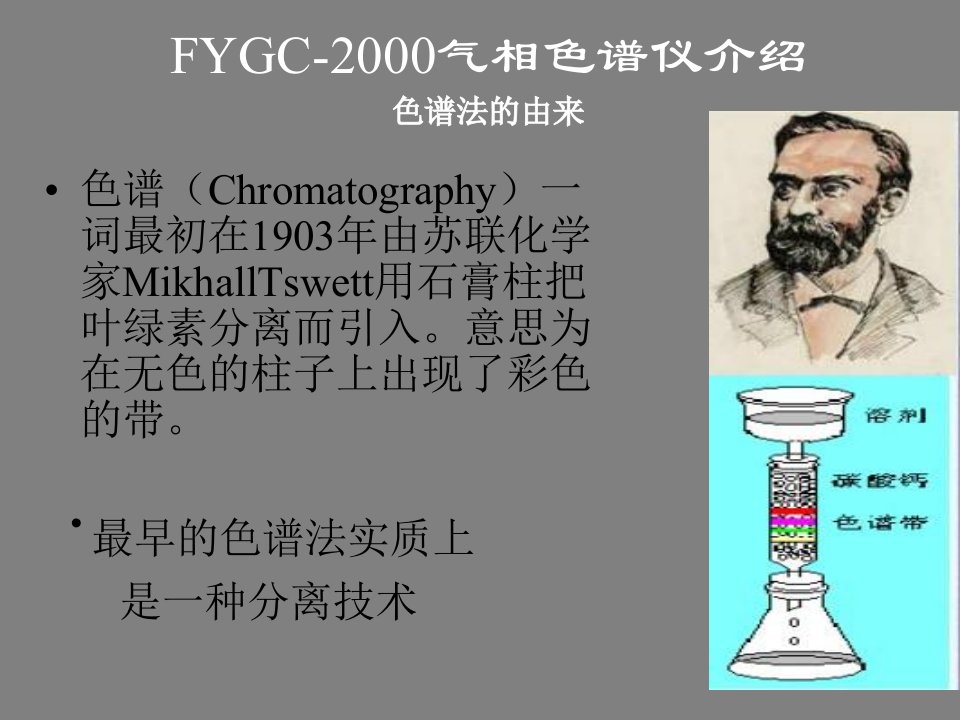 《气相色谱仪介绍》PPT课件