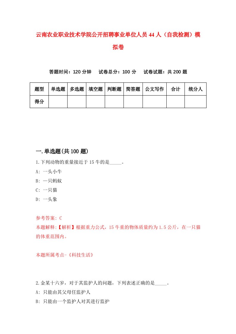 云南农业职业技术学院公开招聘事业单位人员44人自我检测模拟卷第0版