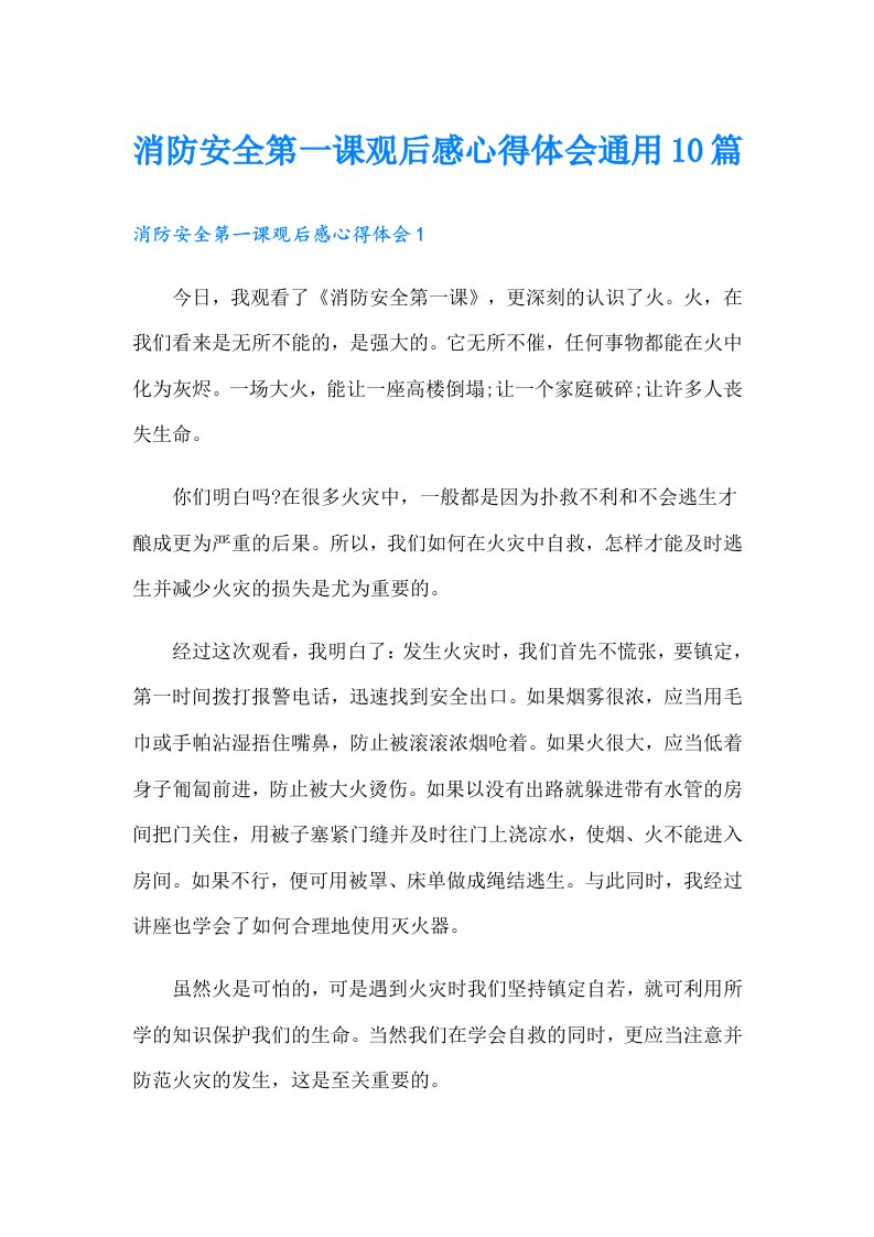 消防安全第一课观后感心得体会通用10篇