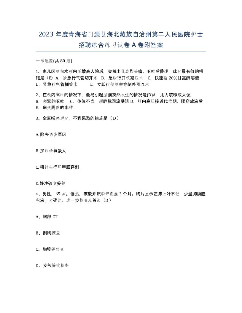 2023年度青海省门源县海北藏族自治州第二人民医院护士招聘综合练习试卷A卷附答案