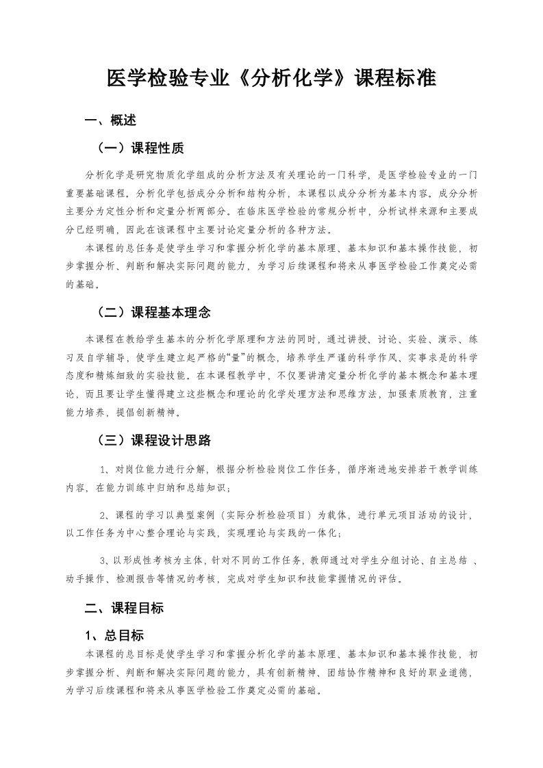 医学检验专业分析化学课程标准