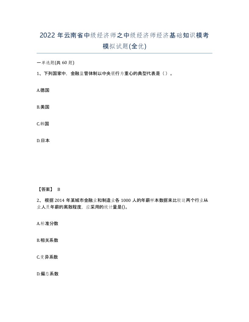 2022年云南省中级经济师之中级经济师经济基础知识模考模拟试题全优