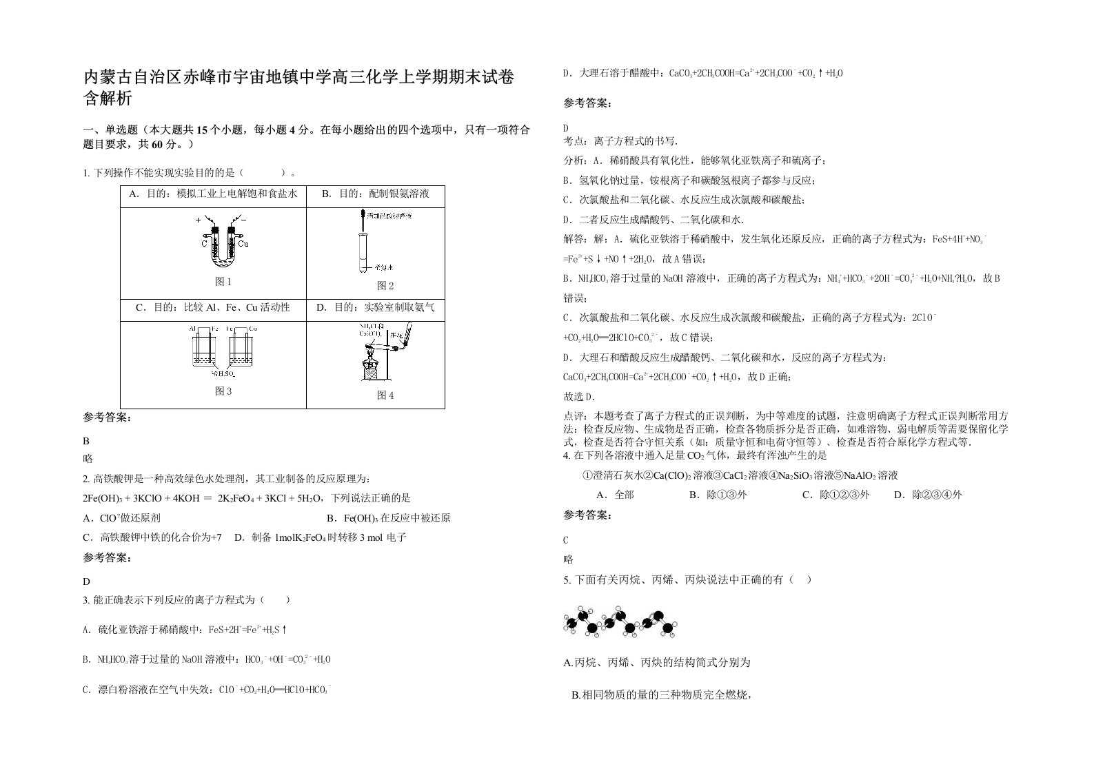 内蒙古自治区赤峰市宇宙地镇中学高三化学上学期期末试卷含解析