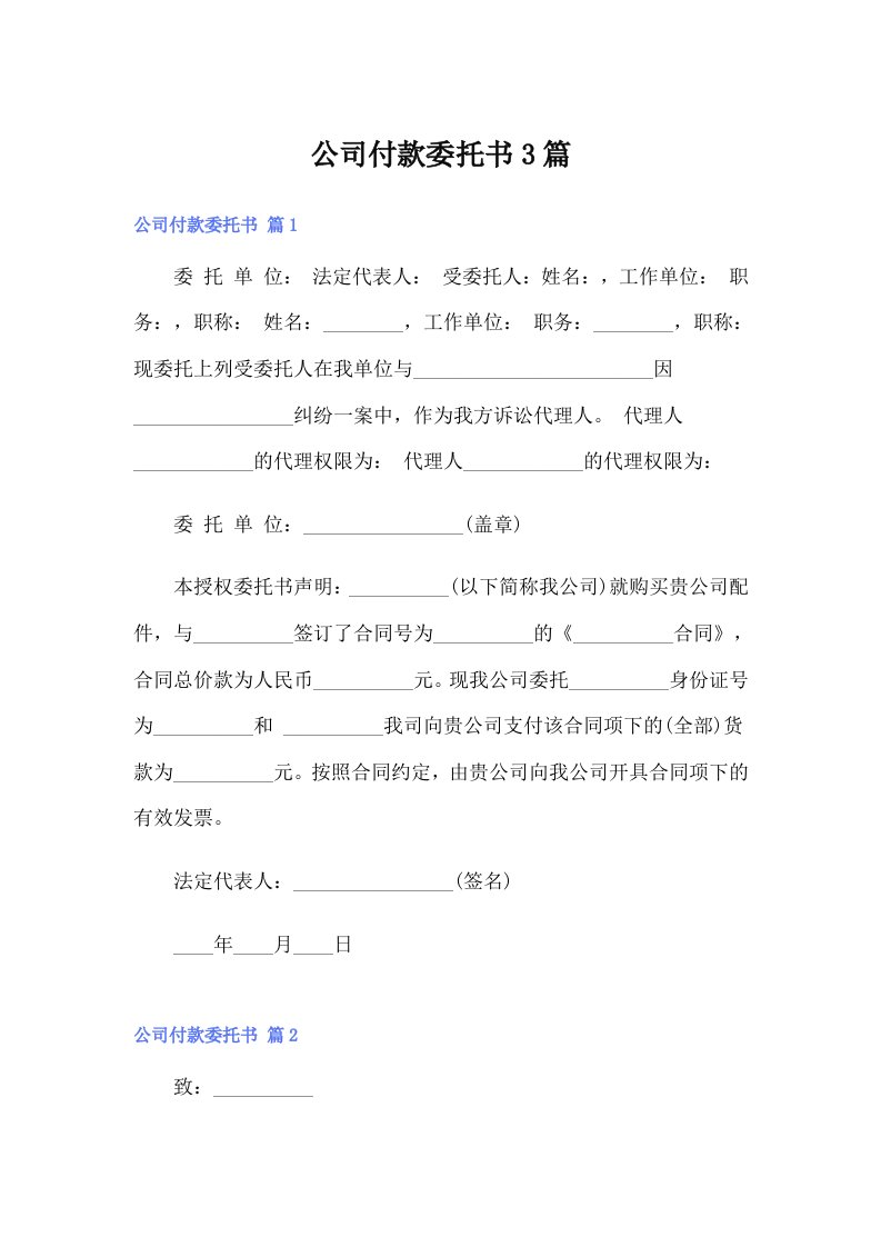 公司付款委托书3篇