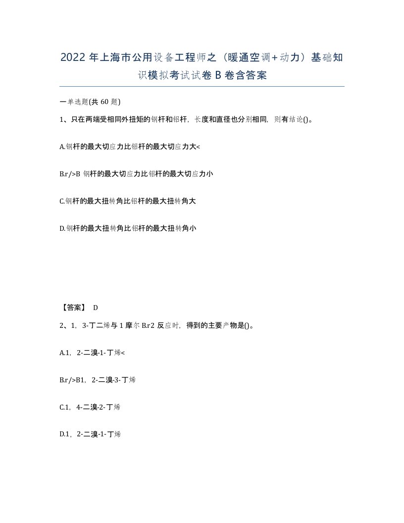 2022年上海市公用设备工程师之暖通空调动力基础知识模拟考试试卷B卷含答案