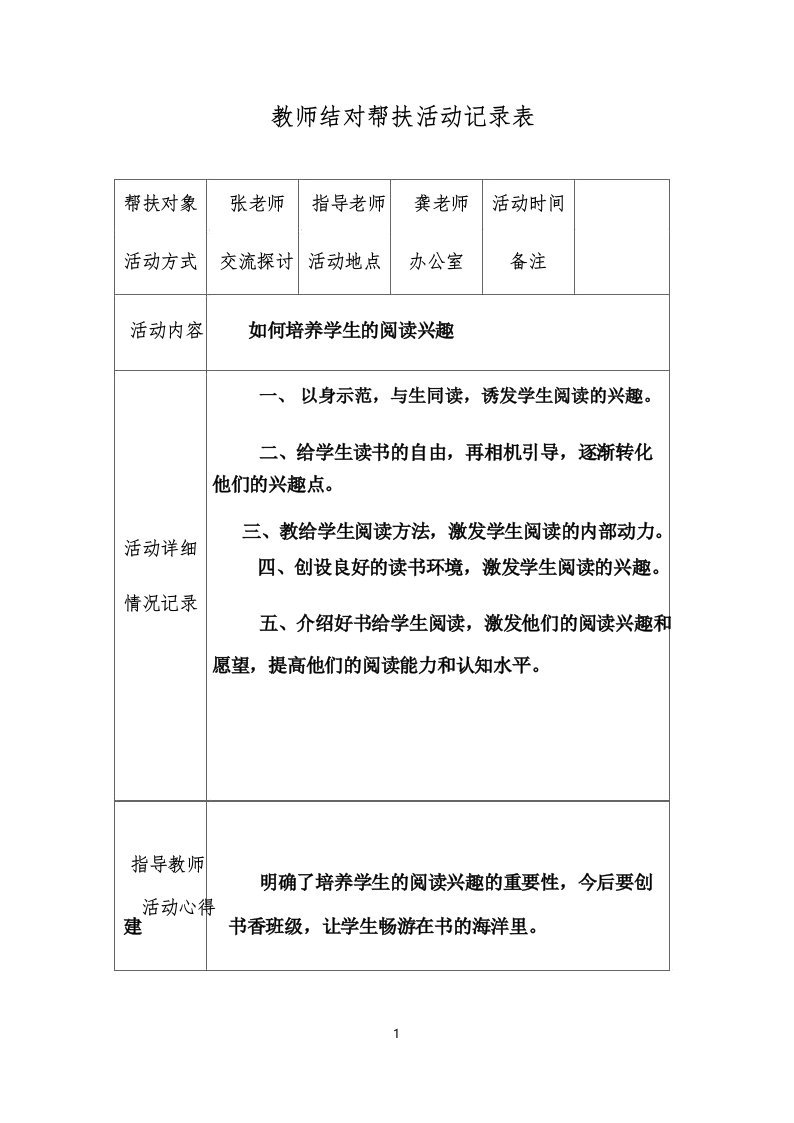 语文教师结对帮扶活动记录表