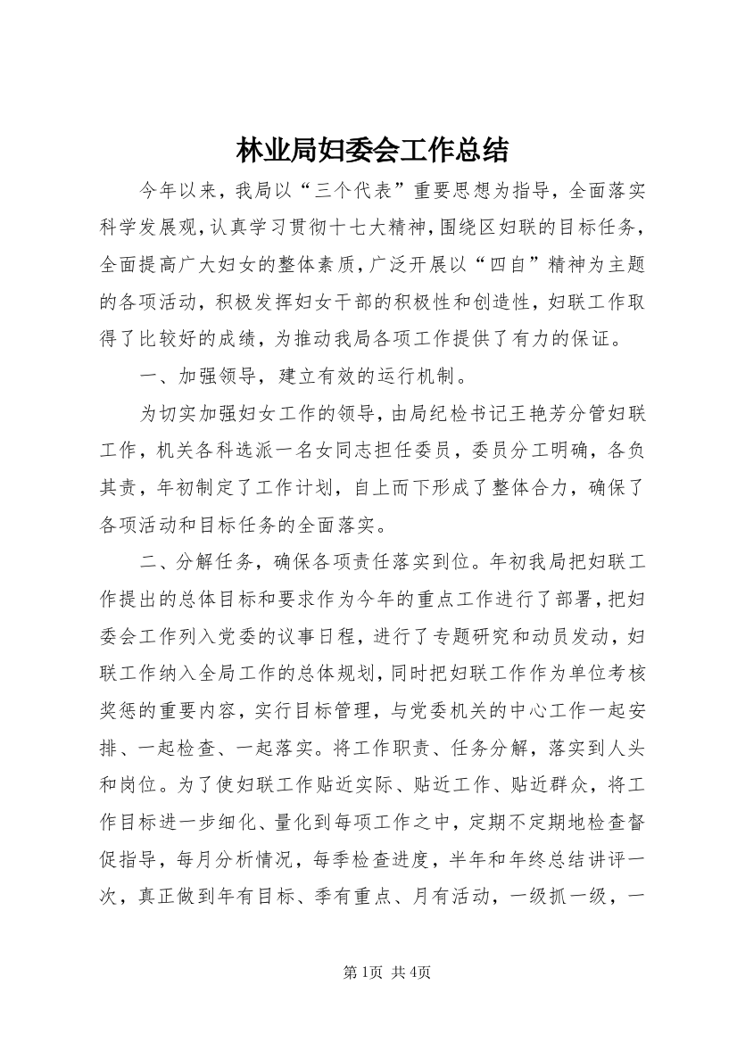 林业局妇委会工作总结