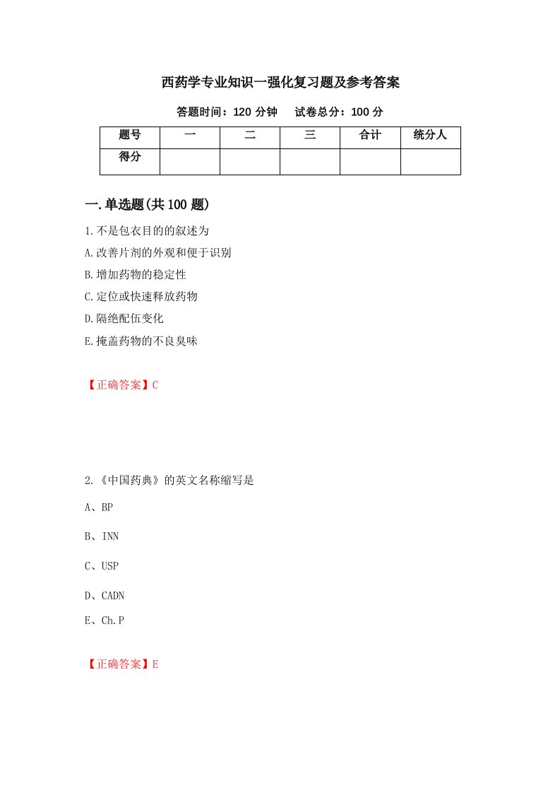 西药学专业知识一强化复习题及参考答案39