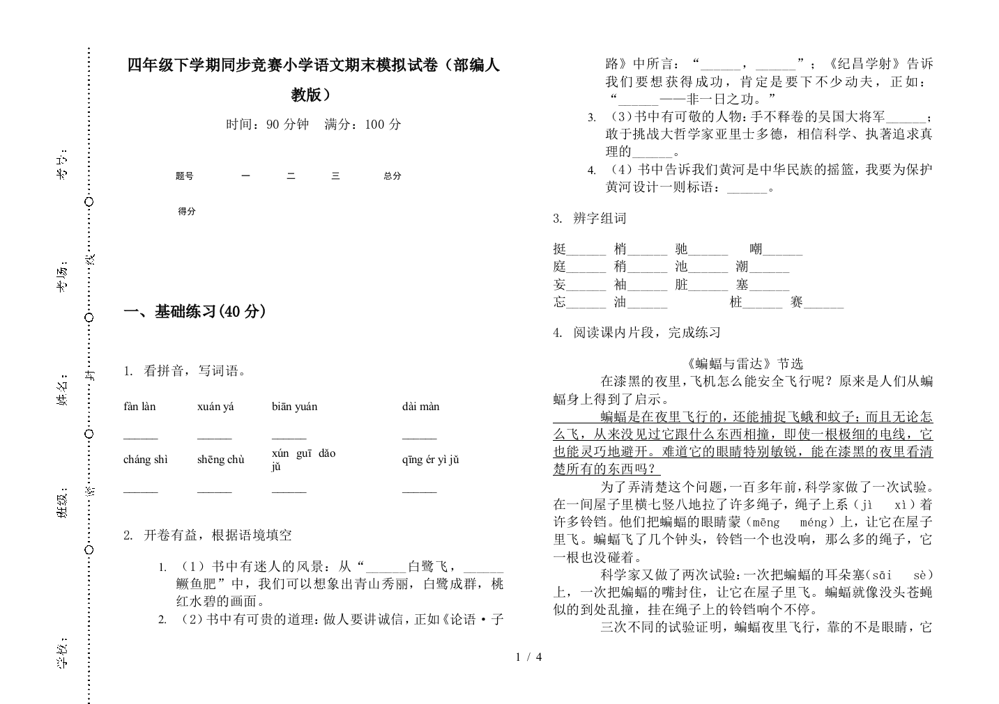 四年级下学期同步竞赛小学语文期末模拟试卷(部编人教版)