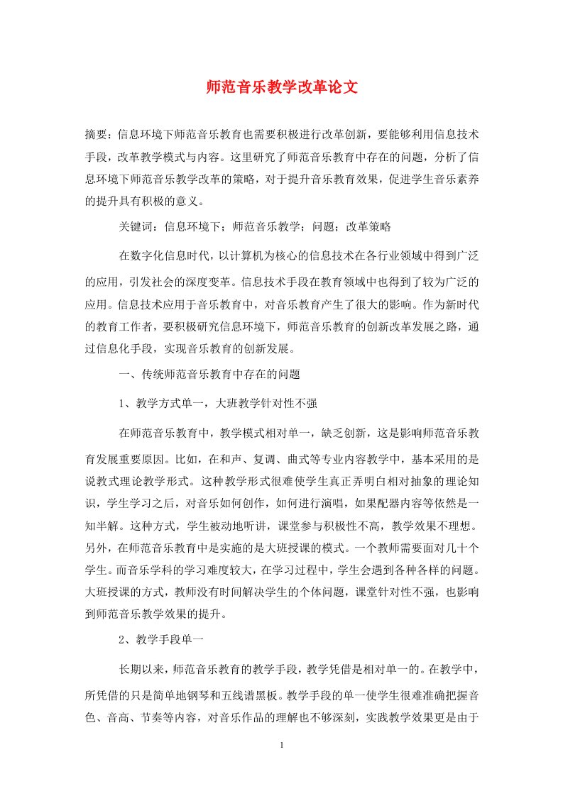 精编师范音乐教学改革论文