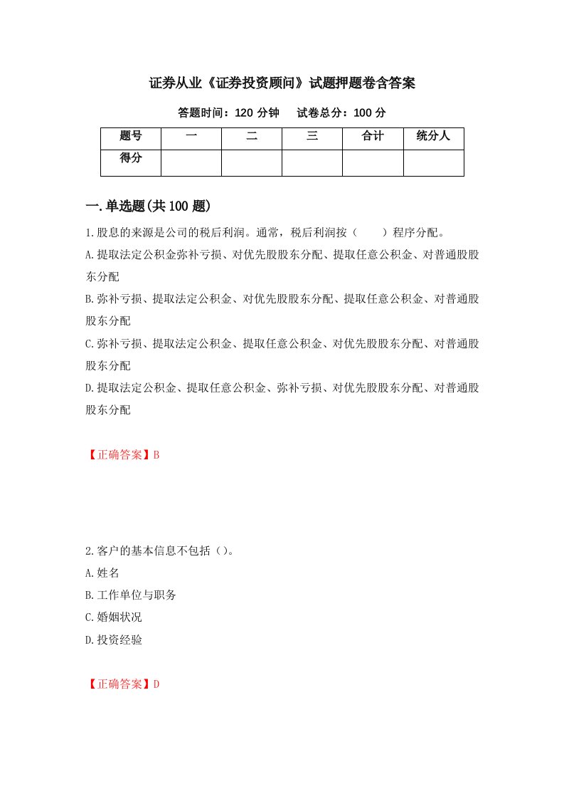 证券从业证券投资顾问试题押题卷含答案第61次