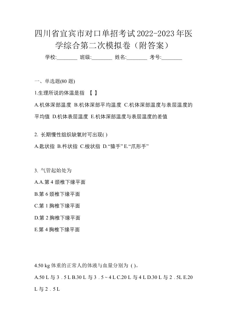 四川省宜宾市对口单招考试2022-2023年医学综合第二次模拟卷附答案