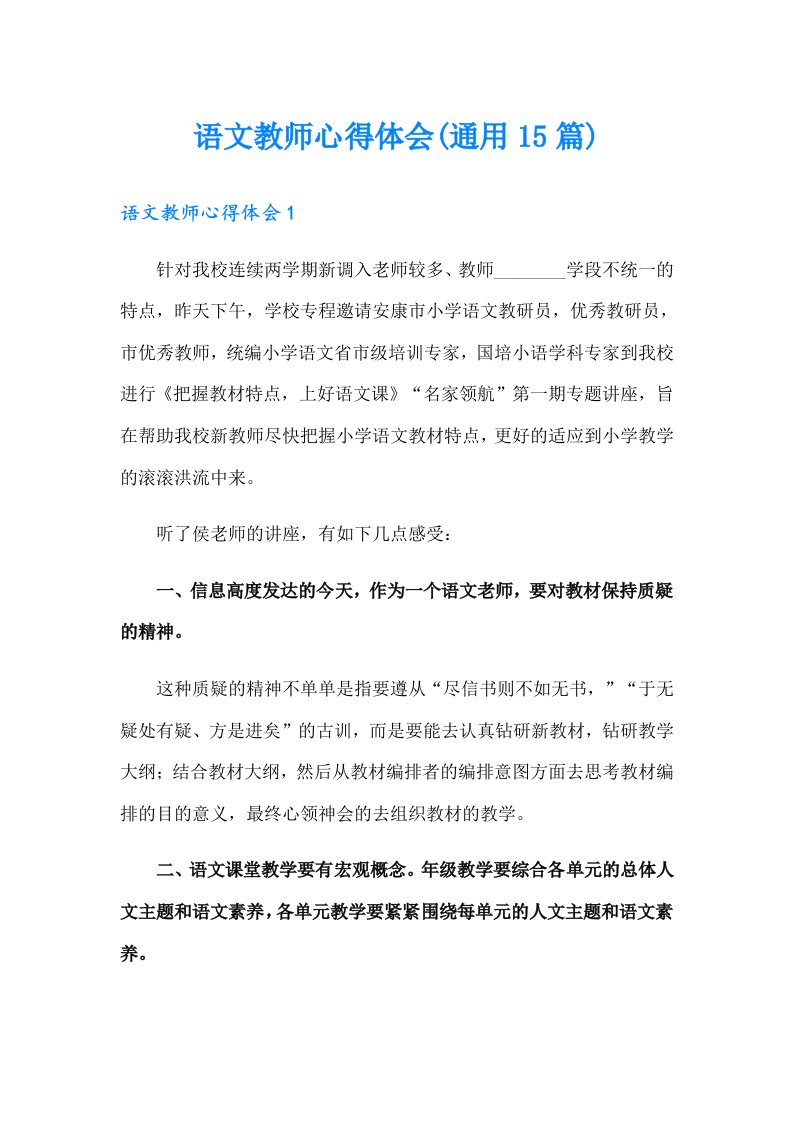 语文教师心得体会(通用15篇)