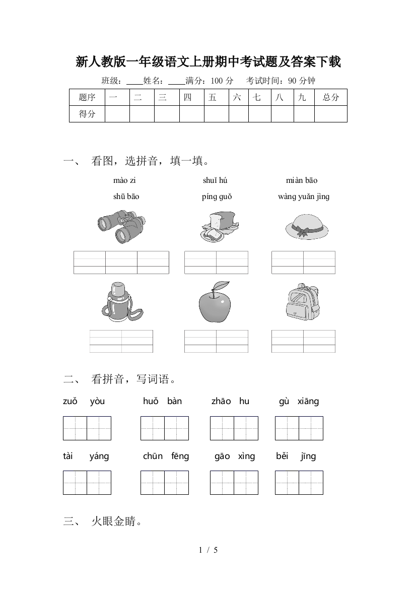 新人教版一年级语文上册期中考试题及答案下载