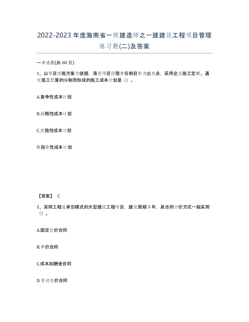 2022-2023年度海南省一级建造师之一建建设工程项目管理练习题二及答案