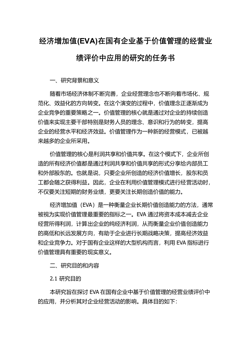 经济增加值(EVA)在国有企业基于价值管理的经营业绩评价中应用的研究的任务书